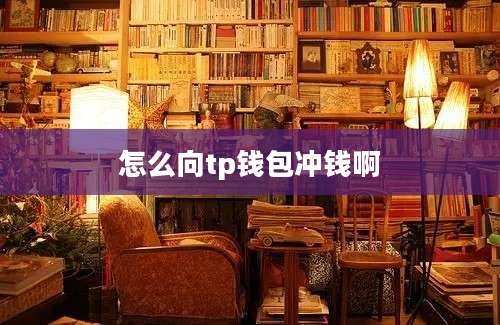 怎么向tp钱包冲钱啊
