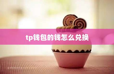 tp钱包的钱怎么兑换
