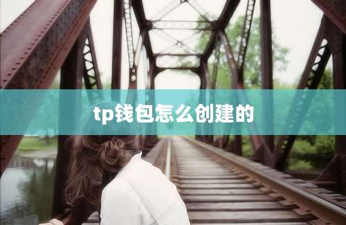 tp钱包怎么创建的