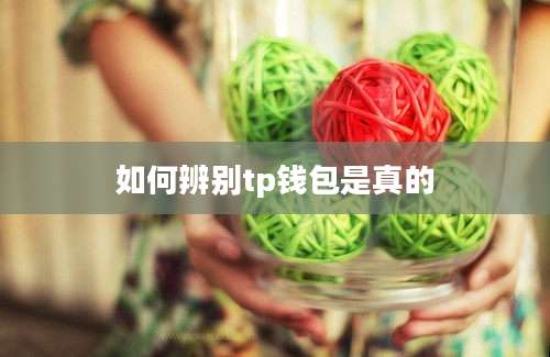 如何辨别tp钱包是真的