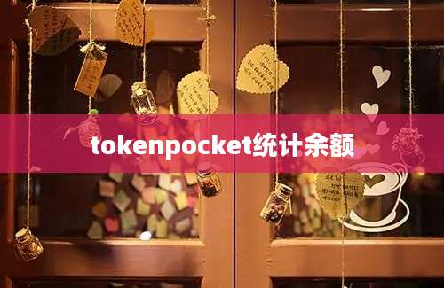 tokenpocket统计余额