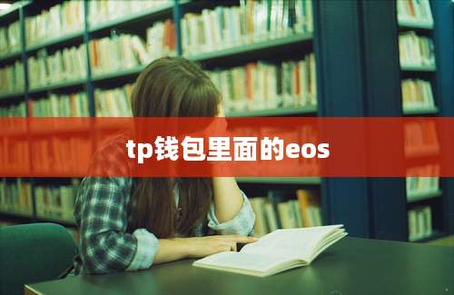 tp钱包里面的eos