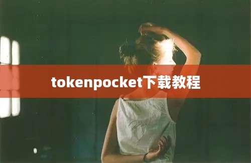 tokenpocket下载教程