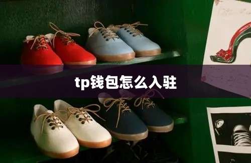 tp钱包怎么入驻