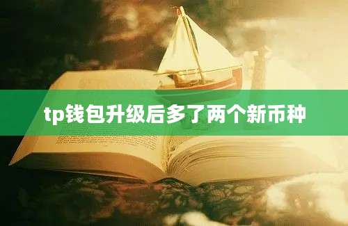tp钱包升级后多了两个新币种