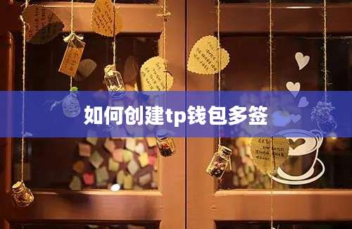 如何创建tp钱包多签