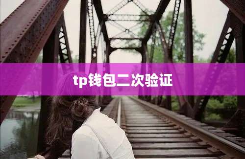 tp钱包二次验证