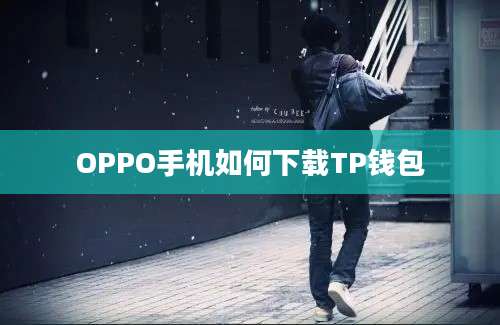 OPPO手机如何下载TP钱包