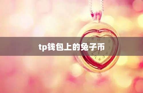 tp钱包上的兔子币