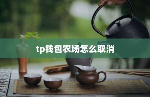 tp钱包农场怎么取消