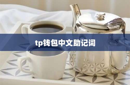 tp钱包中文助记词