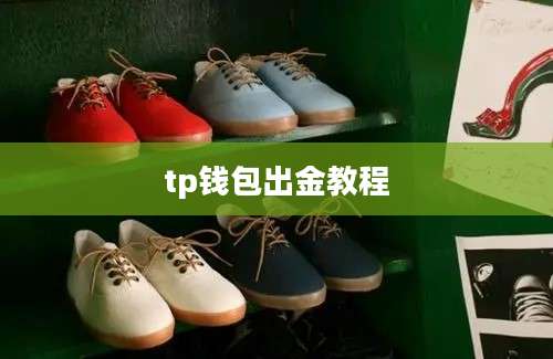 tp钱包出金教程