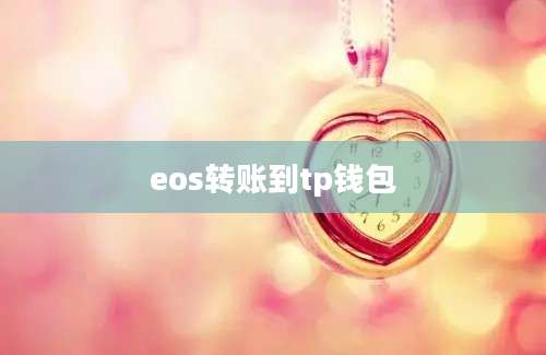 eos转账到tp钱包