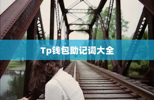 Tp钱包助记词大全