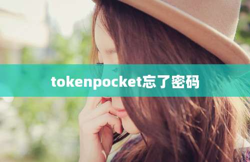 tokenpocket忘了密码