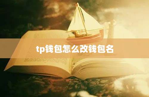 tp钱包怎么改钱包名