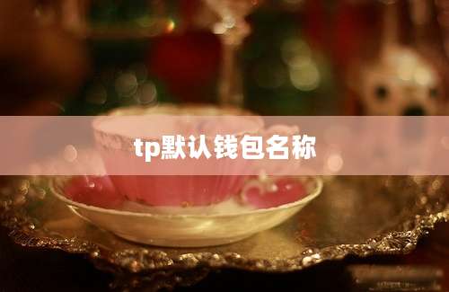 tp默认钱包名称