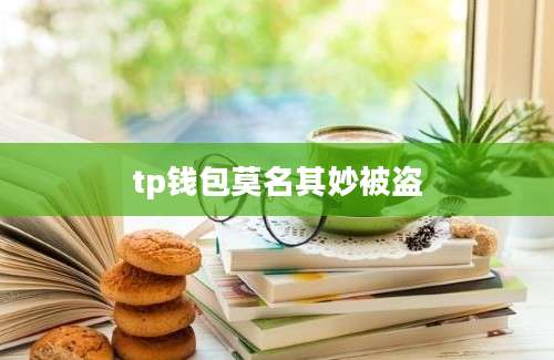 tp钱包莫名其妙被盗