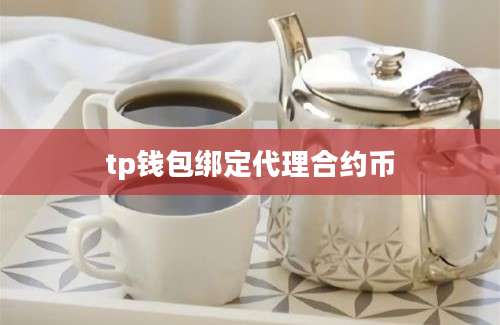 tp钱包绑定代理合约币