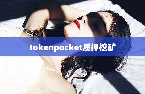 tokenpocket质押挖矿