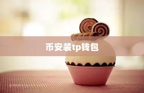 币安装tp钱包