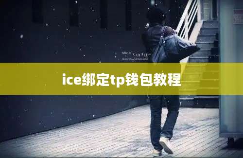 ice绑定tp钱包教程