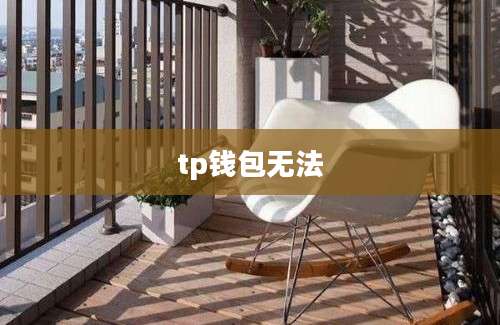 tp钱包无法