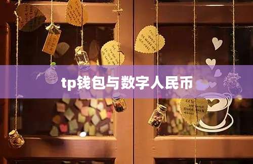 tp钱包与数字人民币