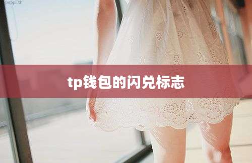 tp钱包的闪兑标志