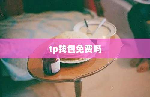 tp钱包免费吗