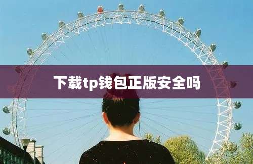 下载tp钱包正版安全吗