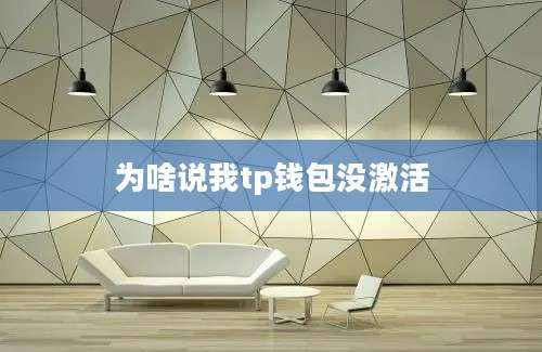 为啥说我tp钱包没激活