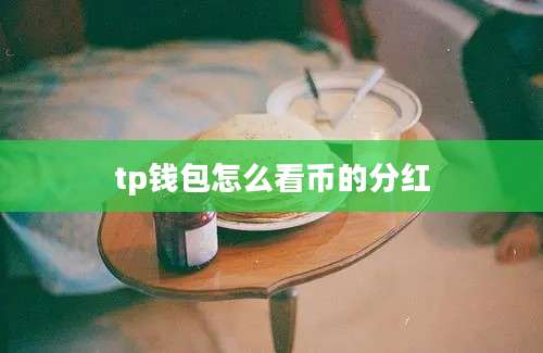 tp钱包怎么看币的分红