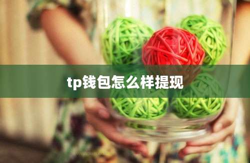 tp钱包怎么样提现