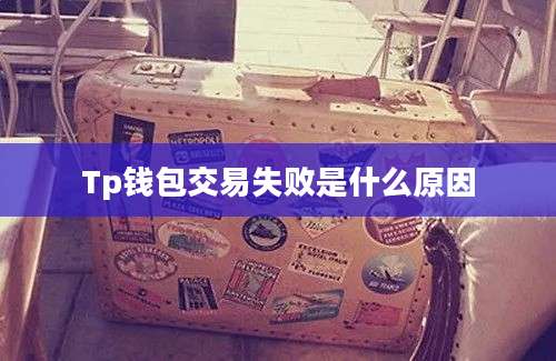 Tp钱包交易失败是什么原因