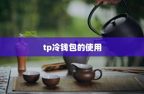 tp冷钱包的使用