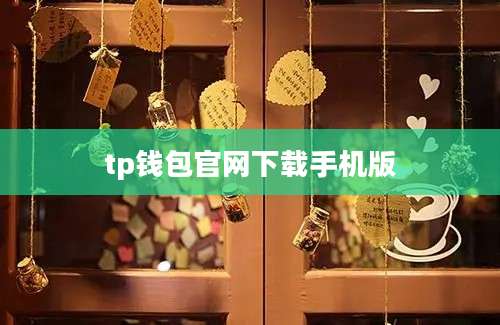 tp钱包官网下载手机版