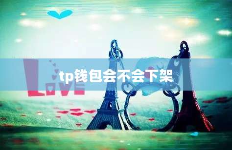 tp钱包会不会下架