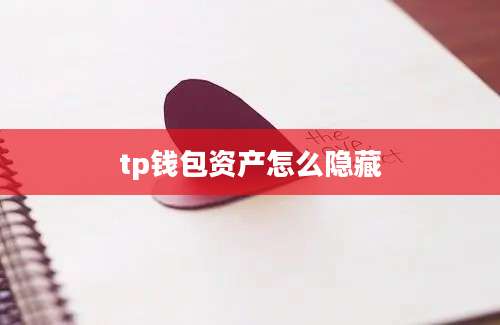 tp钱包资产怎么隐藏
