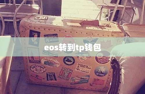 eos转到tp钱包