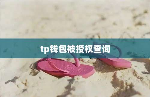 tp钱包被授权查询
