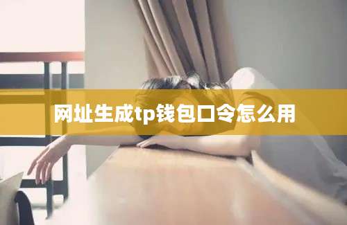 网址生成tp钱包口令怎么用