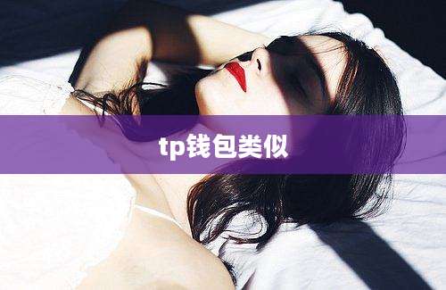 tp钱包类似