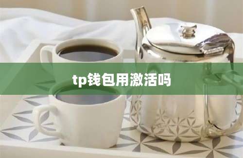 tp钱包用激活吗