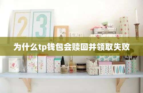 为什么tp钱包会赎回并领取失败