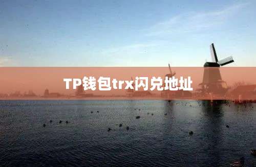 TP钱包trx闪兑地址