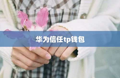 华为信任tp钱包