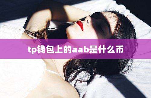 tp钱包上的aab是什么币