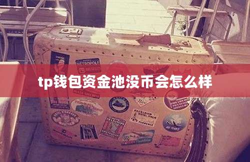 tp钱包资金池没币会怎么样