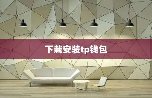下栽安装tp钱包